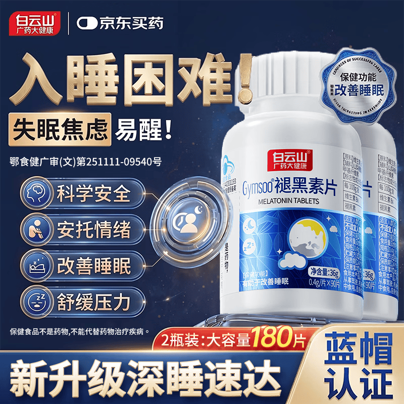 白云山褪黑素90片含维生素B6改善睡眠失眠成人中老年释压助眠安睡 2瓶装