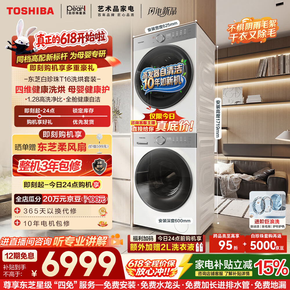 东芝（TOSHIBA）【价保618】白珍珠T16 洗烘套装 洗衣机全自动+热泵烘干机母婴健康以旧换新DG-10T16BW+T16BW