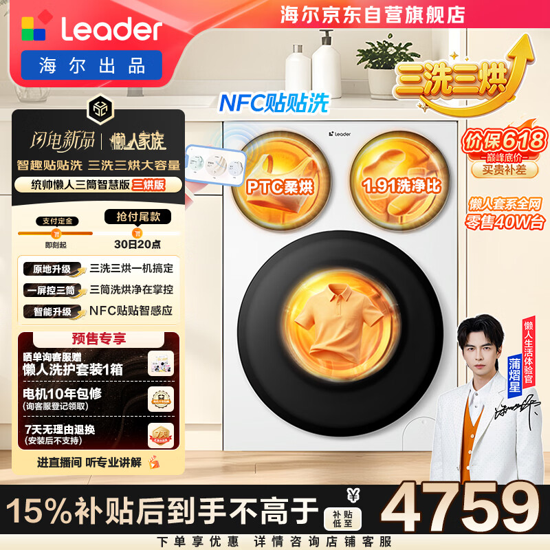统帅（Leader）海尔出品懒人三筒洗衣机智慧版 3洗3烘 滚筒洗烘一体 内衣裤分区 家电换新补贴 MHBE785 价保618