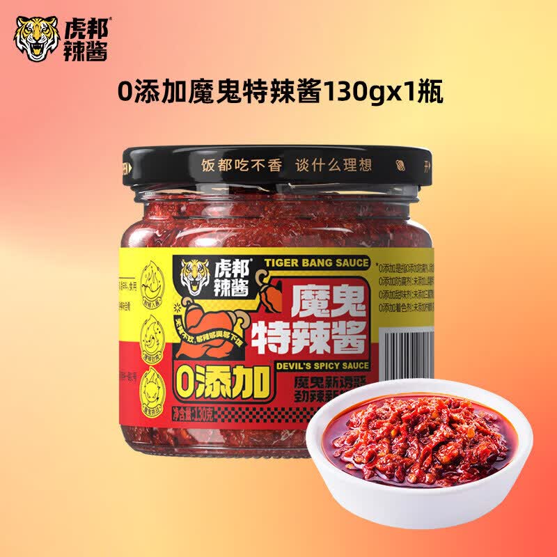 虎邦牛肉酱鲁西风味牛肉辣酱虎皮蒜蓉辣酱130g拌面下饭辣椒酱 0添加防腐剂魔鬼特辣酱130gx1瓶