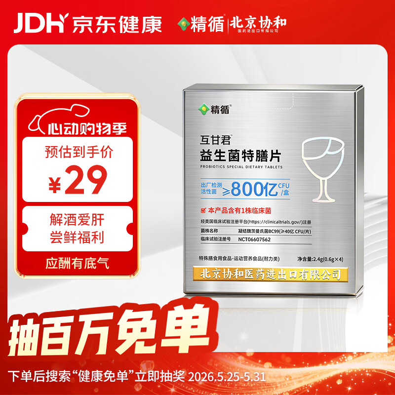 精循北京协和解酒药喝酒前 醒酒应酬喝酒防宿醉解酒神器护胃护肝必4片