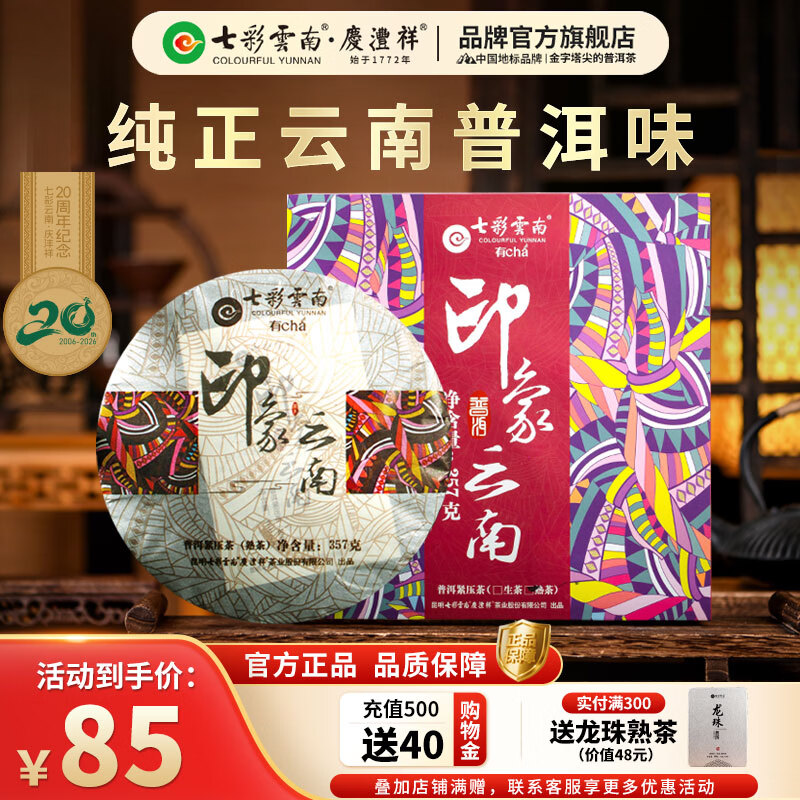 七彩雲南茶叶普洱茶 云南特产普洱茶七子饼357g 送礼茶叶礼盒装 印象云南熟茶