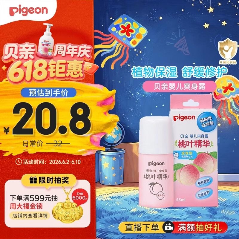 贝亲（Pigeon）桃子水液体婴儿爽身露滚珠型青少年腋下留香清新干爽净味便携55ml
