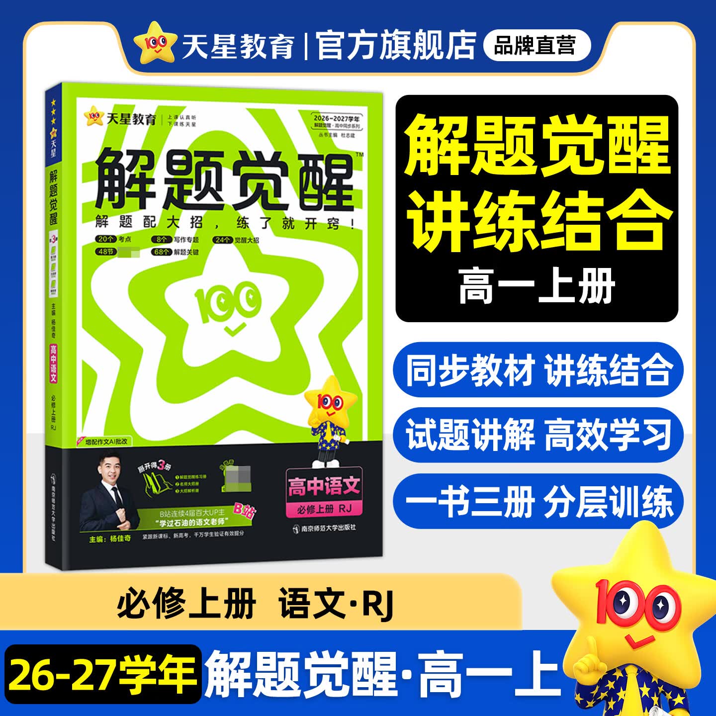 天星教育2027高中【解题觉醒高一上 必修第一册】必修1语文数学英语物理化学生物政治历史地理名师解题名师大招同步解析高一必刷题高1 语文·必修上册·RJ人教版