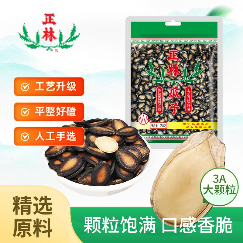 正林3A黑瓜子250g/袋五香味大颗粒西瓜子坚果炒货新旧包装随机发货