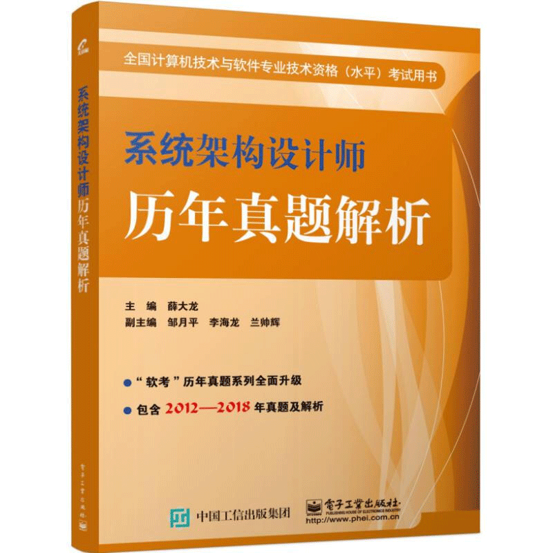 系统架构设计师历年真题解析 薛大龙 系统架构设计师教程书籍