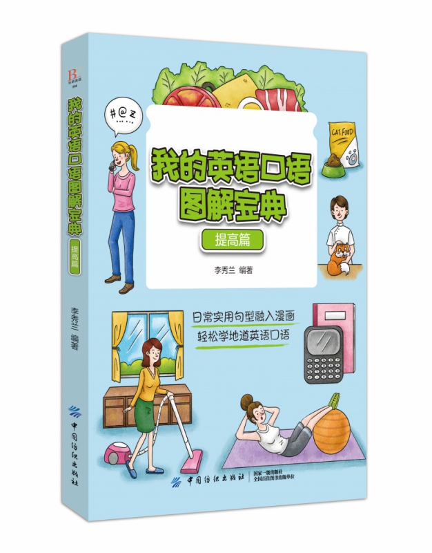 我的英语口语图解宝典(提高篇)