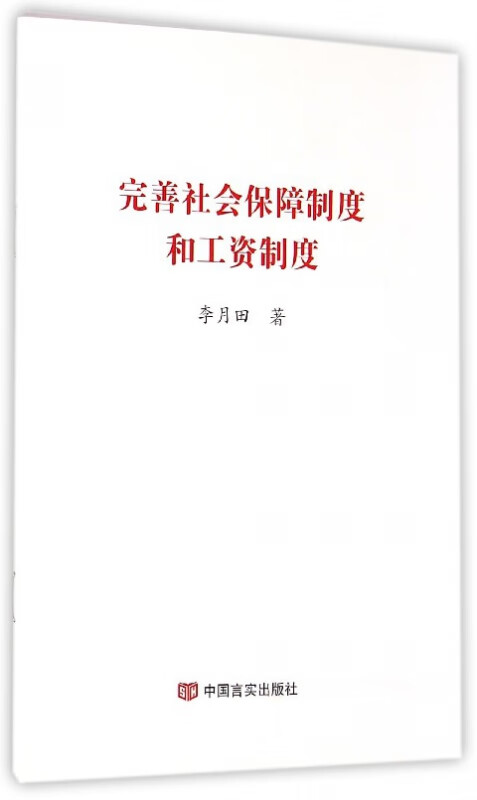 完善社会保障制度和工资制度