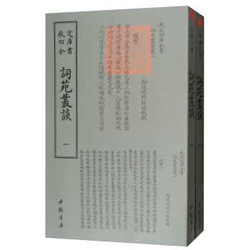 词苑丛谈(套装共2册)/四库全书词曲类