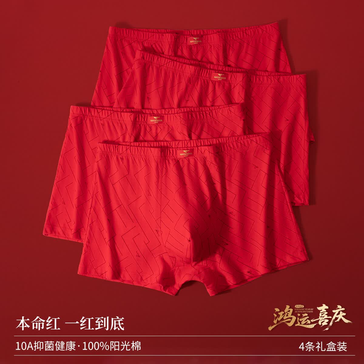 七匹狼【100%纯棉鸿运】本命年内裤男士大红色10A抗菌平角马年喜庆短裤 鸿运 礼盒装 4条 2XL (180) (推荐体重140-160斤)