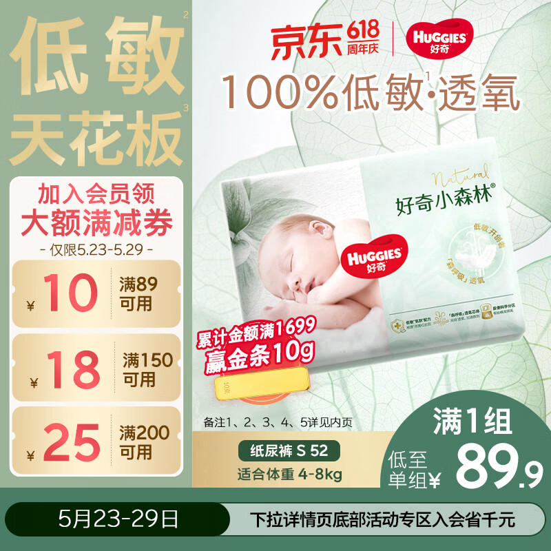 好奇小森林纸尿裤S52(4-8kg)尿不湿心钻【低敏天花板】