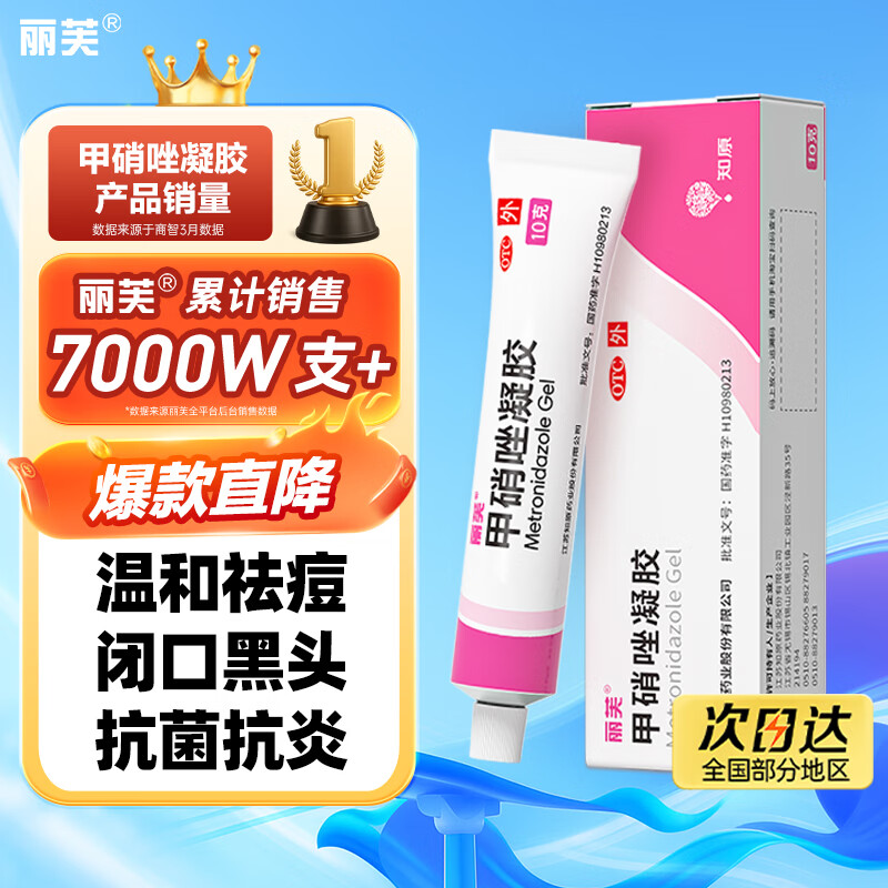 丽芙甲硝唑凝胶10g/盒祛痘消炎医用青春痘祛痘印药膏痤疮修复淡化可搭15%壬二酸凝胶皮肤用药甲硝锉