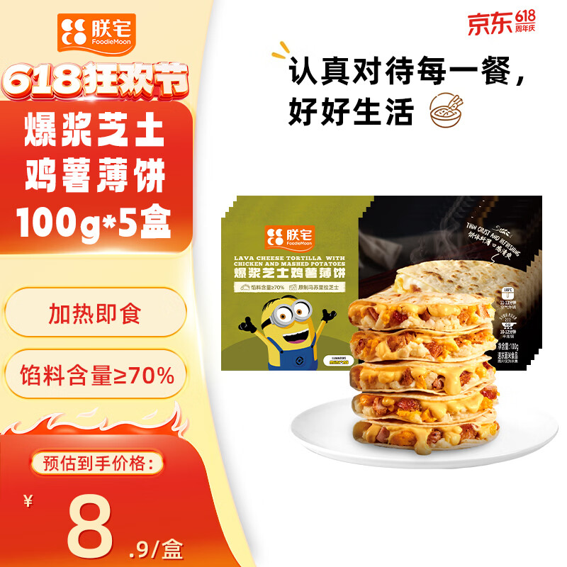朕宅早餐卷饼 儿童营养早餐 半成品加热即食空气炸锅食材 【薄饼系列】爆浆芝土鸡薯薄饼100g*5盒