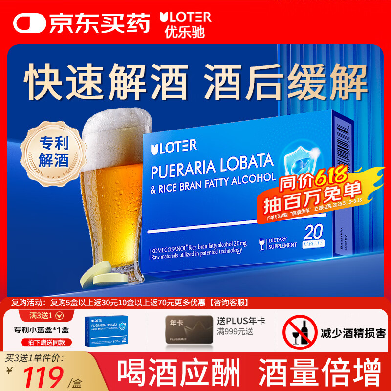 优乐驰日本解酒小蓝盒20粒防醉酒前酒后葛根枳椇子醒酒护肝应酬酒桌神器