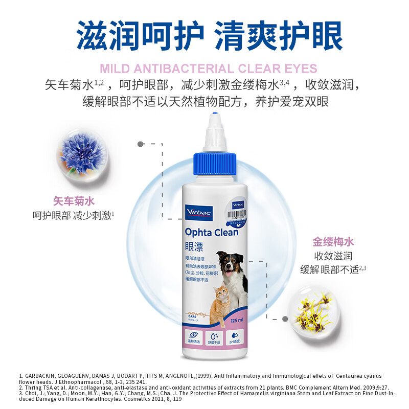 维克virbac维克眼净猫咪眼药水泪痕护理洗眼液狗狗眼部护理液滴眼液 眼漂 125ml*1瓶 【临期26年7月1日】