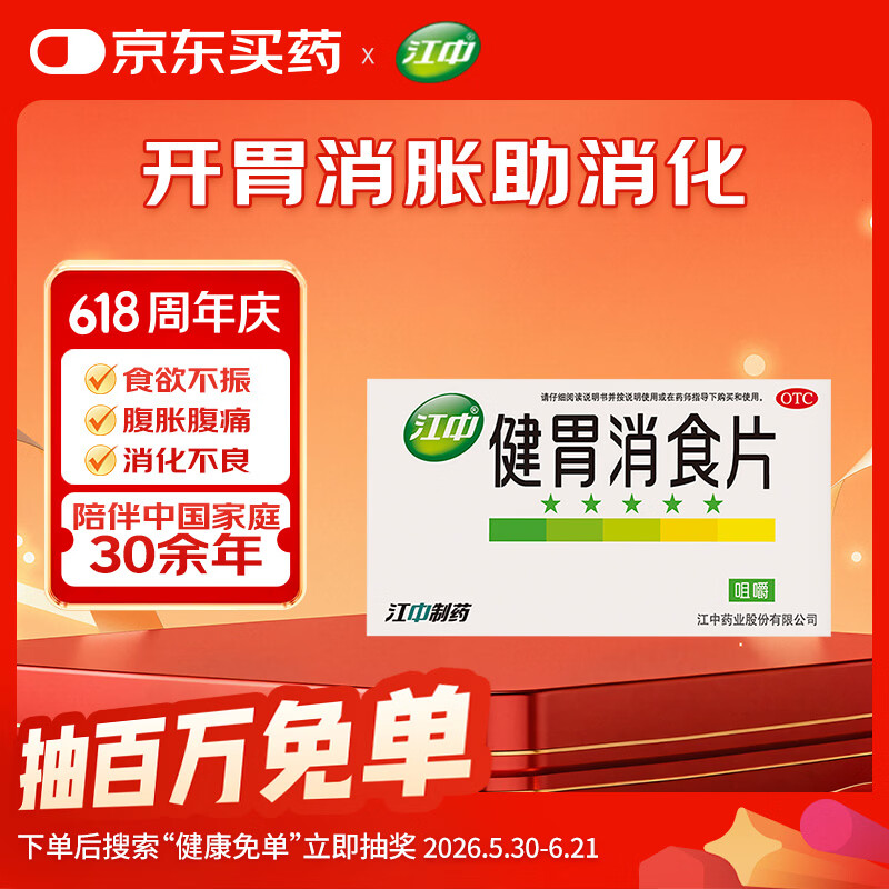 江中 健胃消食片32片成人儿童胃药中成药消化用药 调理脾胃虚弱健脾养胃胃酸消化不良胃胀气护胃胃炎