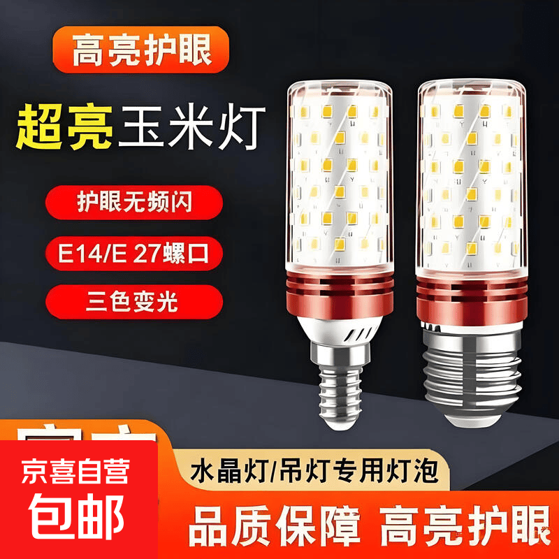 【热卖】玉米灯客餐厅吊灯家用LED灯泡节能光源无频闪E27E14螺口 10W【品牌直营】E27螺口/三色光