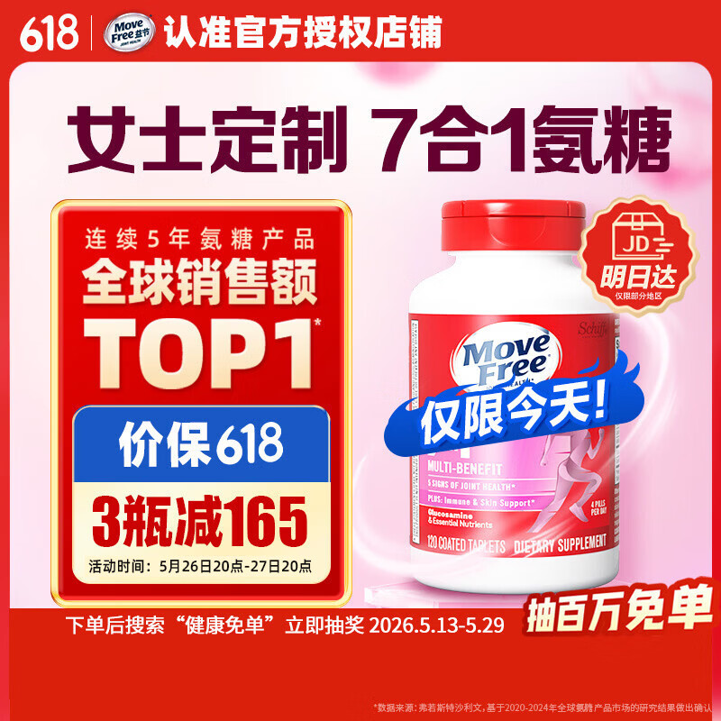 Move Free益节7合1女士硫酸氨糖软骨素补钙片120粒 维骨力成人美国原装进口
