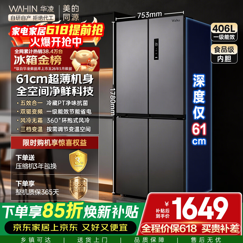 华凌HR-426WSP风冷十字门冰箱 406L，享8.8折优惠