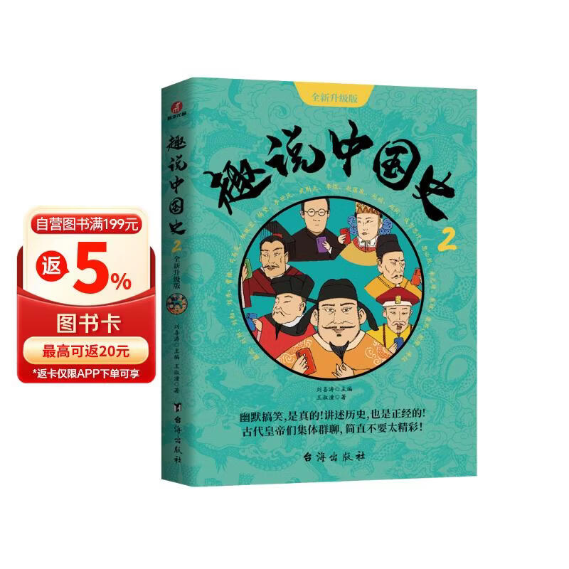 趣说中国史2·全新升级版