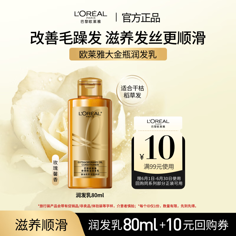 欧莱雅奇焕精油润发乳 80ml 【京东试用】旅行装小容量 滋润滋养发丝