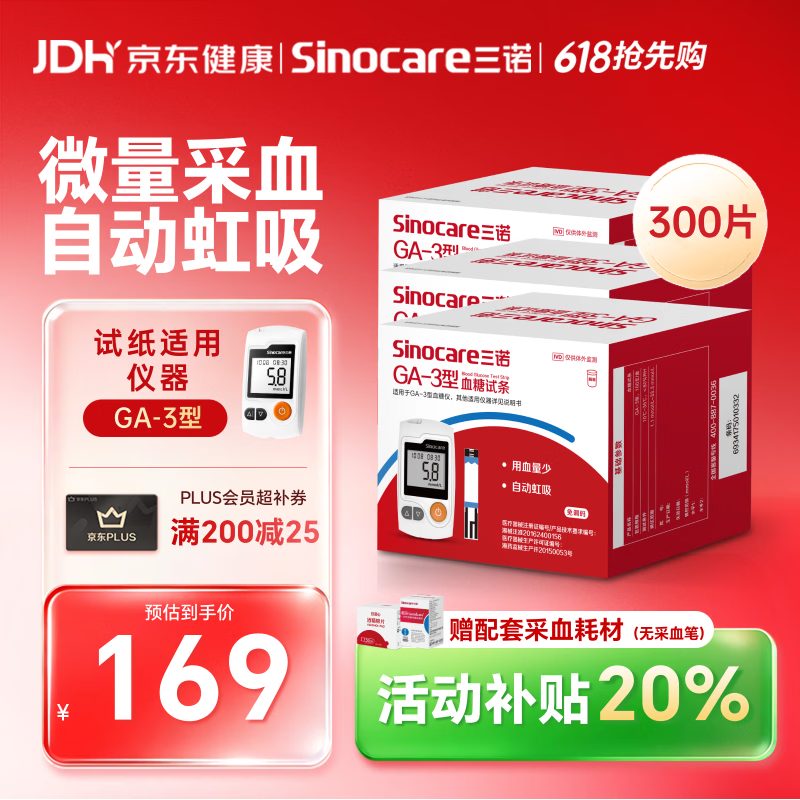 三诺血糖仪试纸家用测血糖GA-3型 300支试纸（不含仪器）