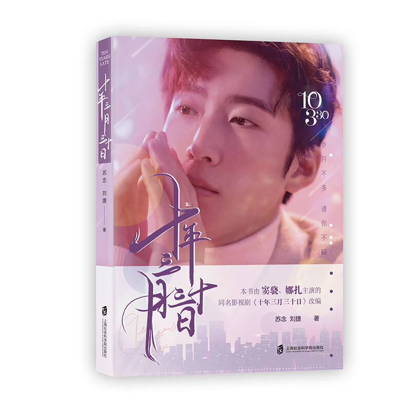 十年三月三十书 娜扎窦骁主演同名电视剧