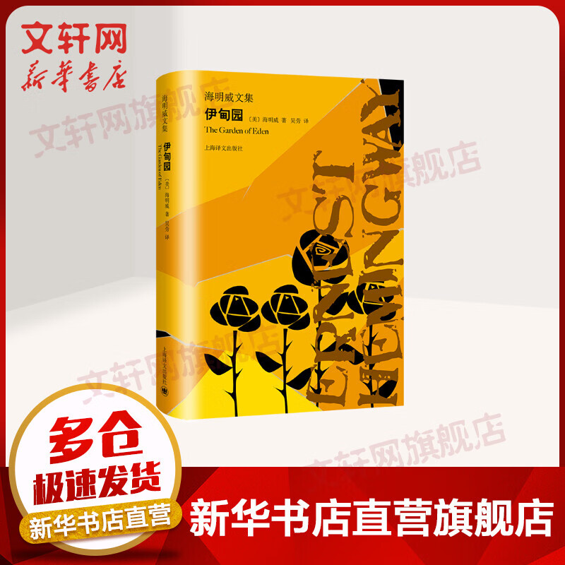 伊甸园 海明威文集