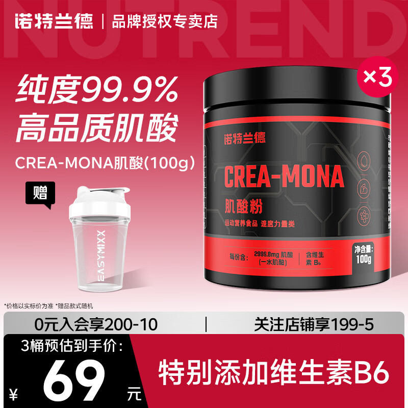 诺特兰德一水肌酸99.9%纯度肌酸健身补剂爆发力耐力运动非氮泵支链氨基酸 【99.99%高纯度】 100g*3罐 送摇杯