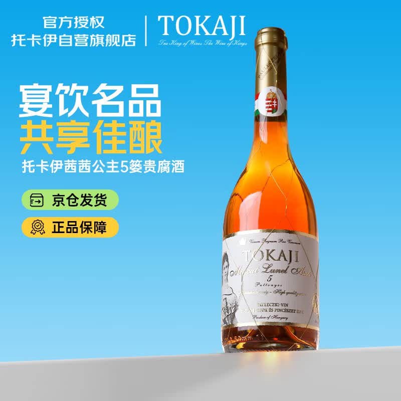 托卡伊Tokaji匈牙利原瓶进口茜茜公主5篓珍藏贵腐甜白葡萄酒 500ml