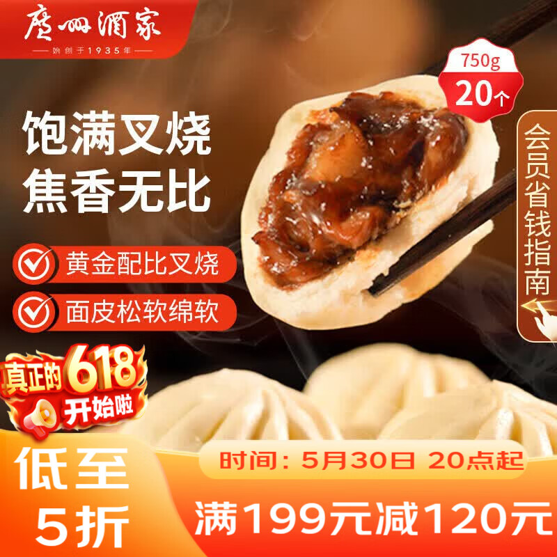 广州酒家叉烧包750g 20个 早餐半成品广式早茶点心包子食品生鲜