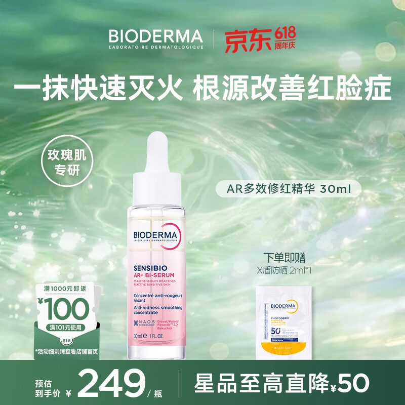 贝德玛（BIODERMA）【官方正品】AR多效修红精华根源褪红保湿修护屏障泛红肌玫瑰肌 AR精华乳30ML 京东折扣/优惠券