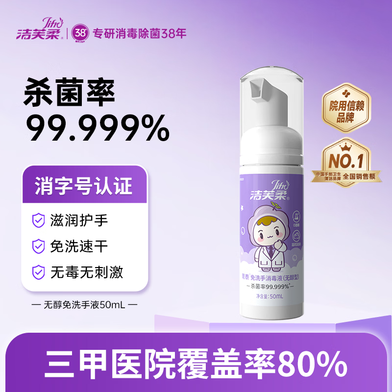 洁芙柔免洗洗手液50mL 无醇泡沫无酒精免洗手消毒液便携杀菌儿童抑菌