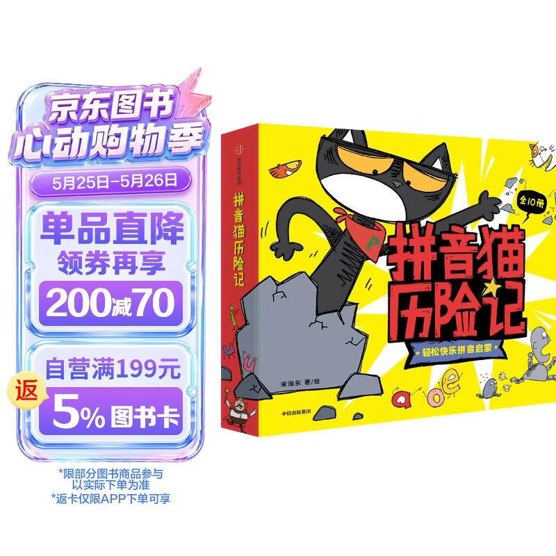拼音猫历险记（全10册）【4-7岁】拼音启蒙绘本 宋海东等著 