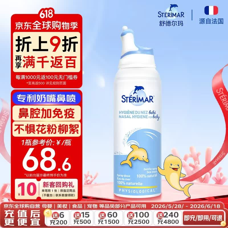 舒德尔玛（STERIMAR）小海豚生理盐水海盐水洗鼻盐水鼻喷100ml婴儿0-3岁鼻炎洗鼻器喷雾