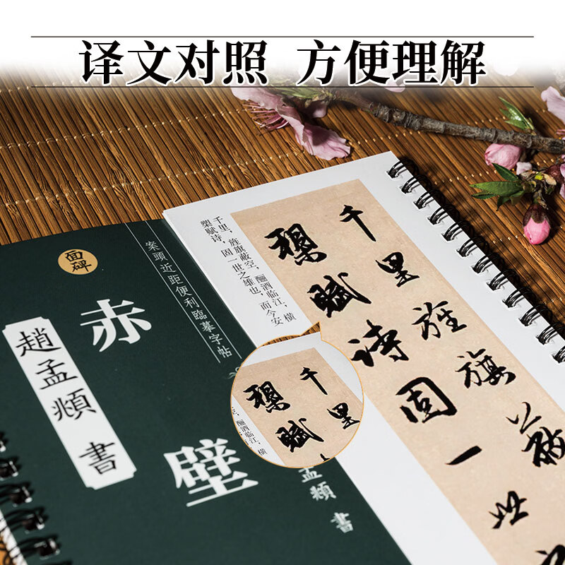 面碑前后赤壁赋赵孟頫行书临摹字帖练习毛笔字书法学习使用线圈本 【赵孟頫行书临摹字帖】前赤壁赋