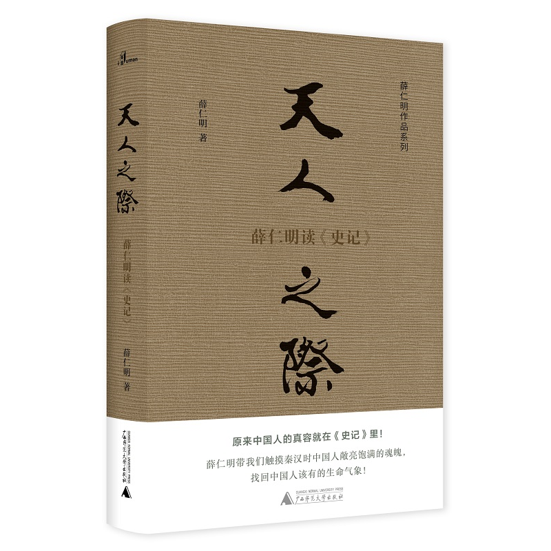 新民说·薛仁明作品系列·天人之际：薛仁明读《史记》怎么看?
