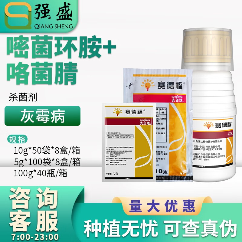 先正达先正达 赛德福嘧菌环胺咯菌腈葡萄番茄观赏百合灰霉病农药杀菌