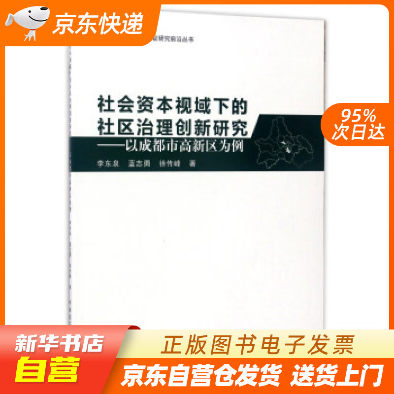 【新华书店正版】社会资本视域下的社区治理创新研究：以成都市高新区为例 李东泉,蓝志勇,徐传峰 正版图书籍