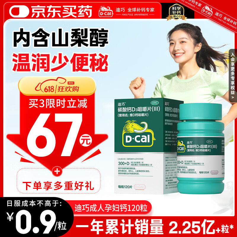 迪巧碳酸钙d3咀嚼片120粒OTC钙片维生素d3成人男士孕妇哺乳期钙片女士补钙预防骨质疏松手足抽筋进口非液体钙