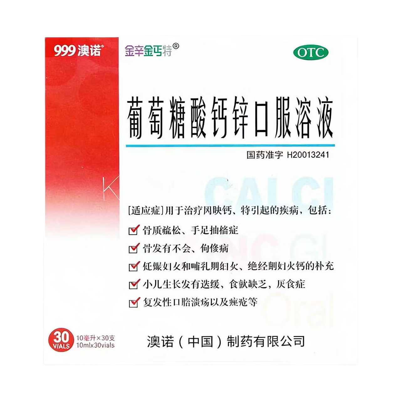 [金辛金丐特]葡萄糖酸钙锌口服溶液 10ml*30支 1盒装 10ml*30支 999澳诺 葡萄糖酸钙酸锌 儿童钙液体钙J