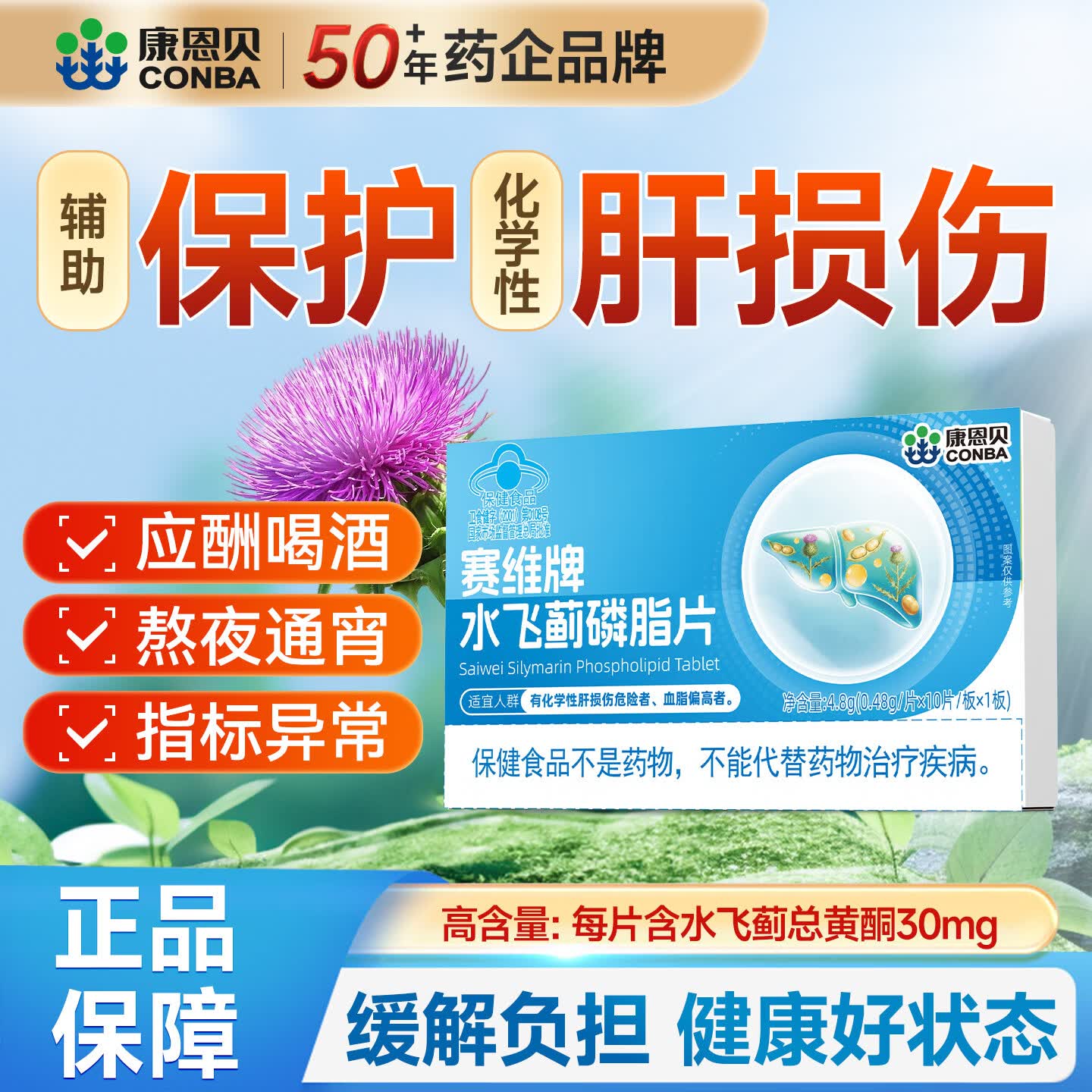 康恩贝护肝片水飞蓟磷脂片护肝男女士熬夜肝损伤排毒清肝养肝片 3盒 疗程装【97%人 护肝首选】