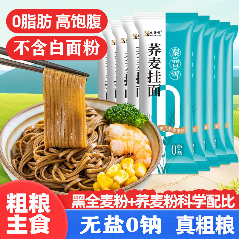 秦晋雪0脂肪荞麦龙须面山西粗粮杂粮面条100%挂面代餐糖主食 荞麦面100g*4袋