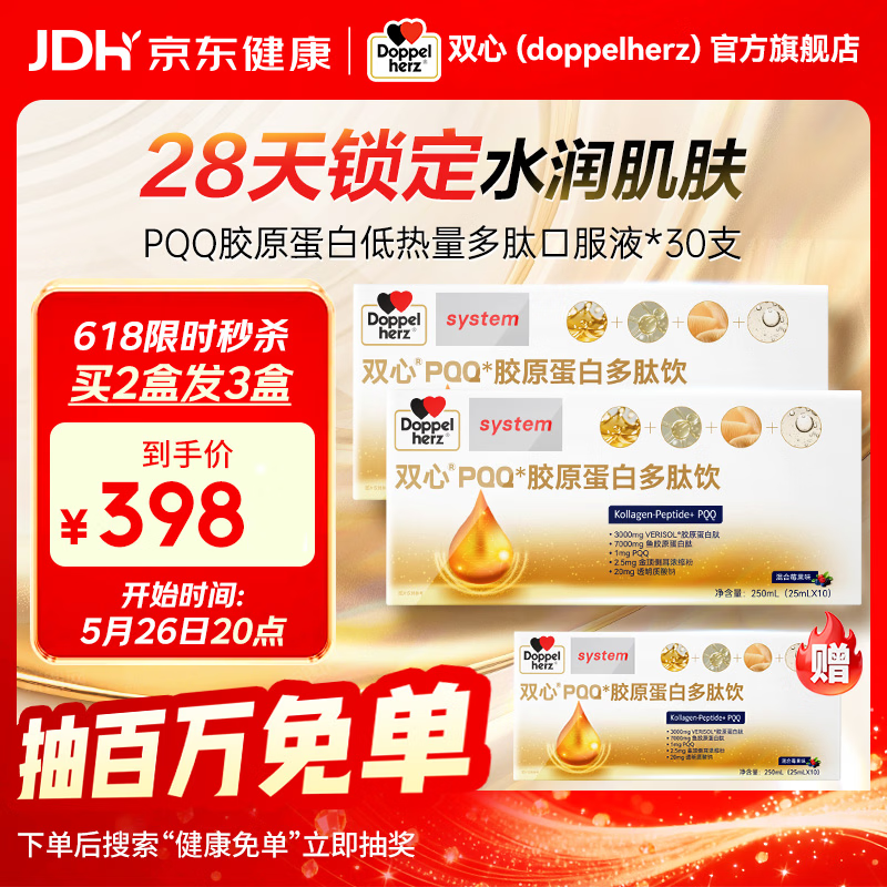 双心（Doppel herz）PQQ胶原蛋白肽湿含金顶侧耳玻尿酸 尝鲜装 10支*1盒