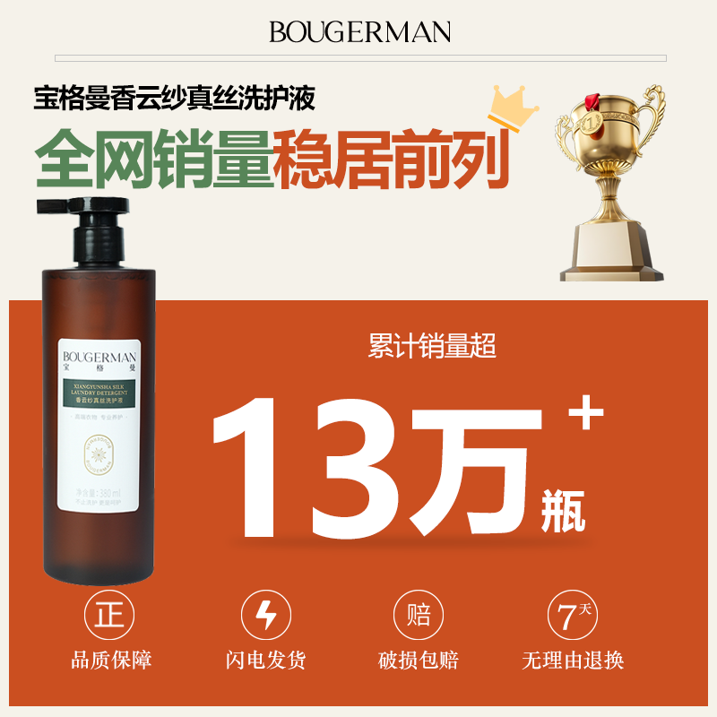 宝格曼 BOUGERMAN酵素香云纱专用洗涤剂真丝桑蚕丝洗衣液丝绸清洗剂中性温和洗护液 香云纱真丝专用洗护液380ml*1瓶(赠樟木条一盒)