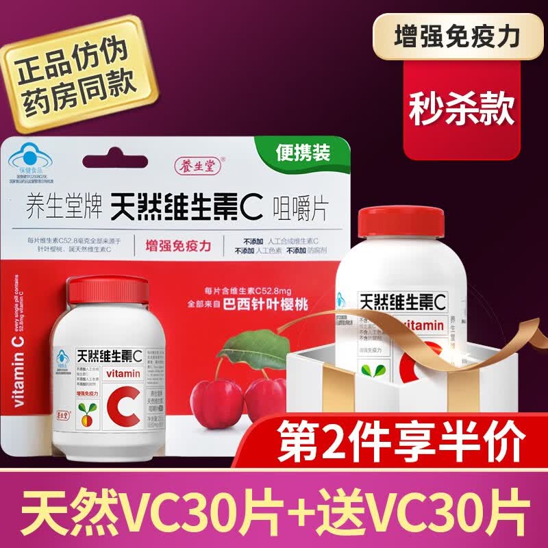 养生堂天然维生素c咀嚼片vc增强免疫力 巴西针叶樱桃 维e 成人保健品  天然VC30+送VC30片