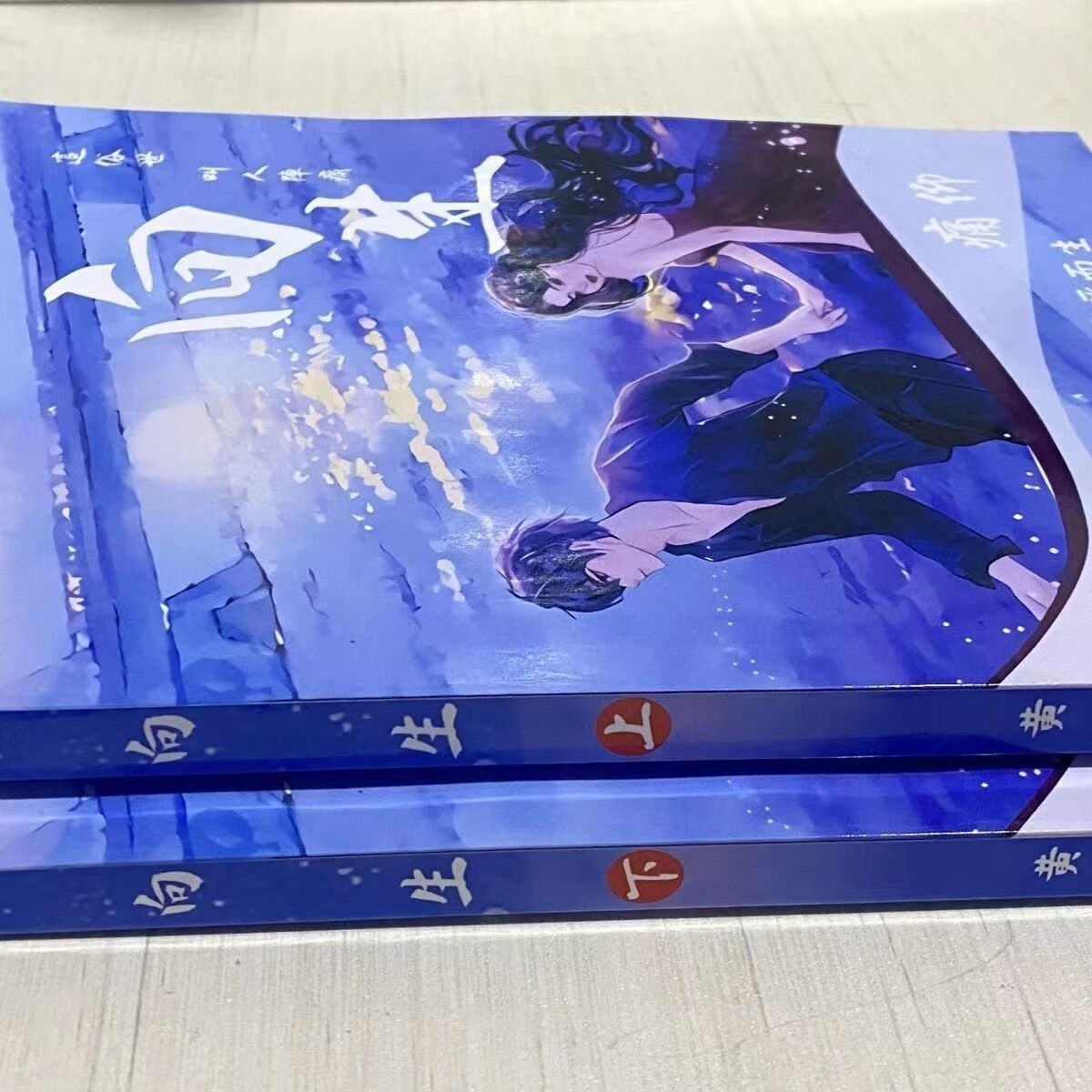 痛仰向生 黄三 倪迦 陈劲生 番外 现货未删减影印版 2册无删减(不需要