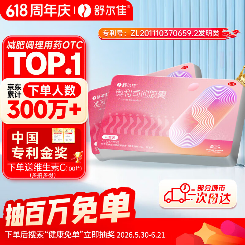 舒尔佳奥利司他胶囊120mg*96粒 礼盒装 减脂减重 排油瘦身 治疗肥胖 国药准字 减肥药 中国专利金奖 抑制脂肪