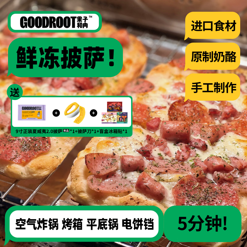 果子和肉【招牌推荐】果子和肉手工意式披萨芝士碎榴莲家庭囤货速食早餐 【孩子爱吃】 京东折扣/优惠券