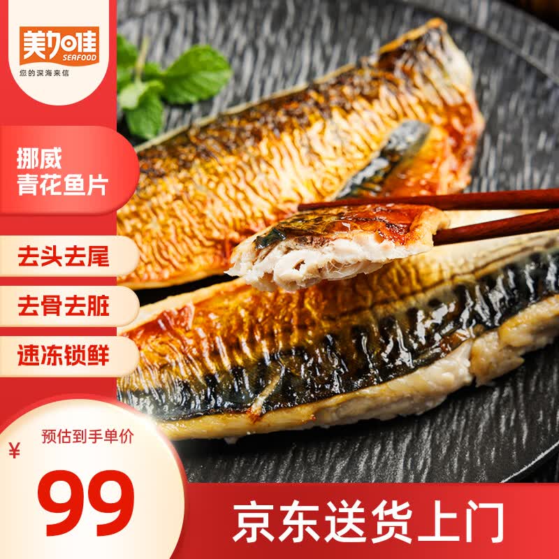 美加佳挪威青花鱼片净重2斤（8-10片）鲭鱼去头去尾去脏